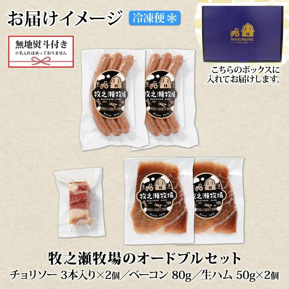 無地熨斗 牧之瀬牧場 放牧牛 オードブル 3種 ベーコン 80g チョリソー 3本入り×2個 生ハム 100g 牛肉 ビーフ 熨斗 のし 名入れ不可 送料無料 北海道 弟子屈町 12000円 1809