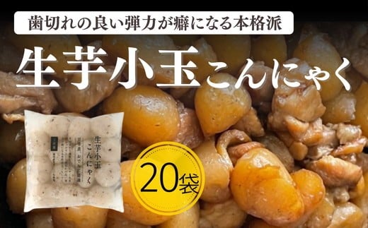 生芋小玉こんにゃく【1.6-43】