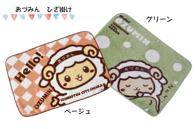 ひざ掛けの色展開（ベージュ、グリーン）