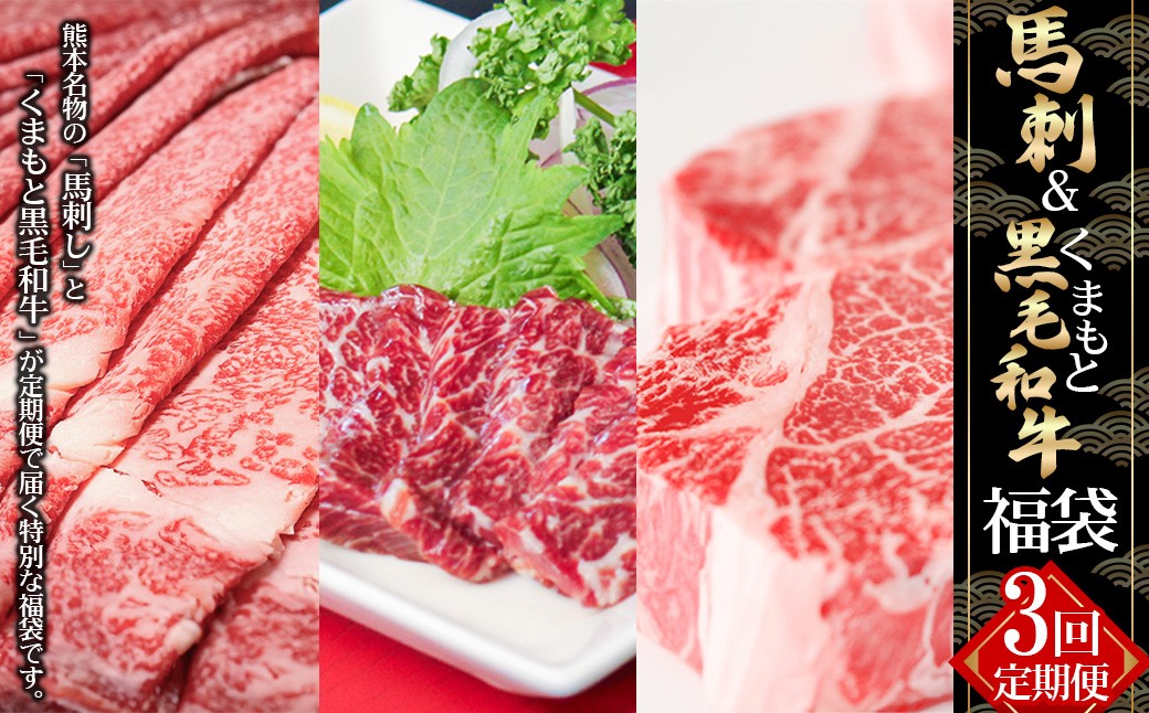
            【 3回 定期便 】 馬刺＆くまもと 黒毛和牛の「福袋」 定期便 肉 お肉 牛肉 牛 馬 馬肉 霜降り 赤身 馬刺し 和牛 サーロインステーキ リブロース すき焼き 熊本県 湯前町
          