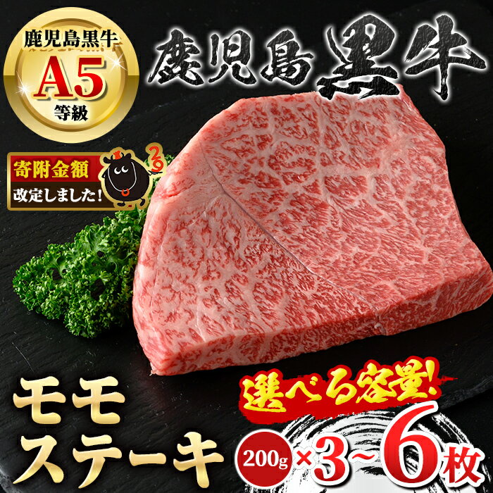 【ふるさと納税】＜容量が選べる！＞鹿児島黒牛 モモステーキ(計600g・約200g×3枚 or 計1.2kg・約200g×6枚) 牛肉専門店自慢のお肉 鹿児島 国産 九州産 牛肉 黒牛 鹿児島黒牛 A5 等級 霜ぶり 霜降り ステーキ ギフト 贈答 冷凍 【新村畜産】