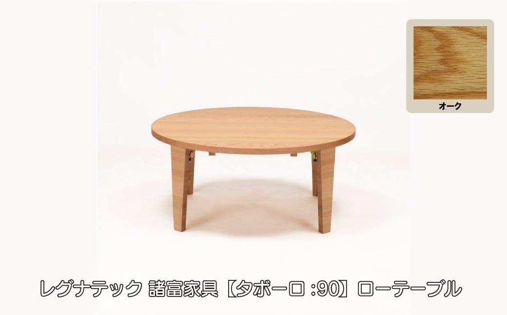 
            レグナテック 諸富家具【タボーロ:90】ローテーブル Oak
          