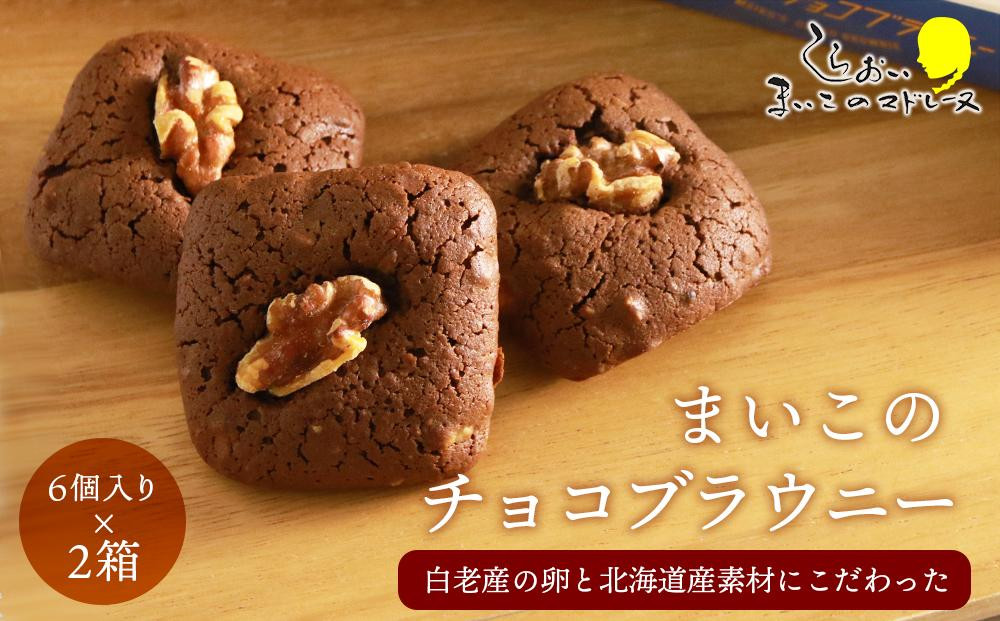 
            まいこのブラウニー(6個入り)×２箱セット 
          