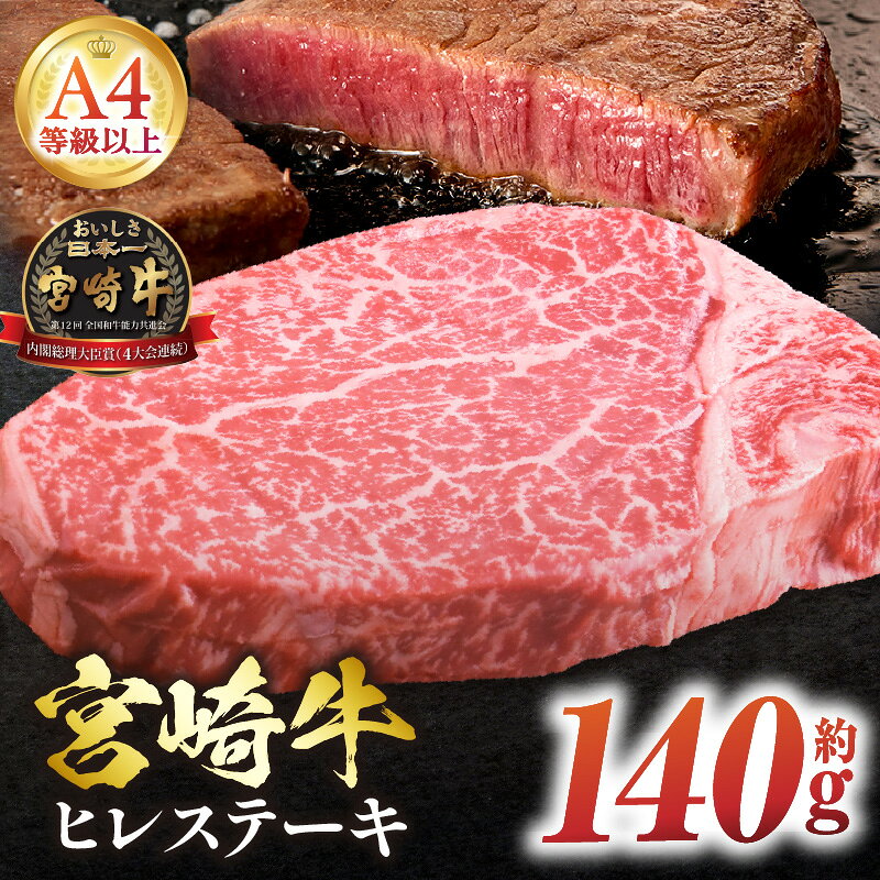 【ふるさと納税】＜冷凍＞希少部位！A4等級以上！宮崎牛ヒレステーキ(約140g) 牛 肉 お肉 精肉 ヒレ ステーキ 牛肉 ヒレステーキ ふるさと おすすめ ギフト グルメ お取り寄せ 特産品 宮崎牛 国産 国産牛 赤身 宮崎 プレゼント おすそ分け 宮崎県 串間市 送料無料