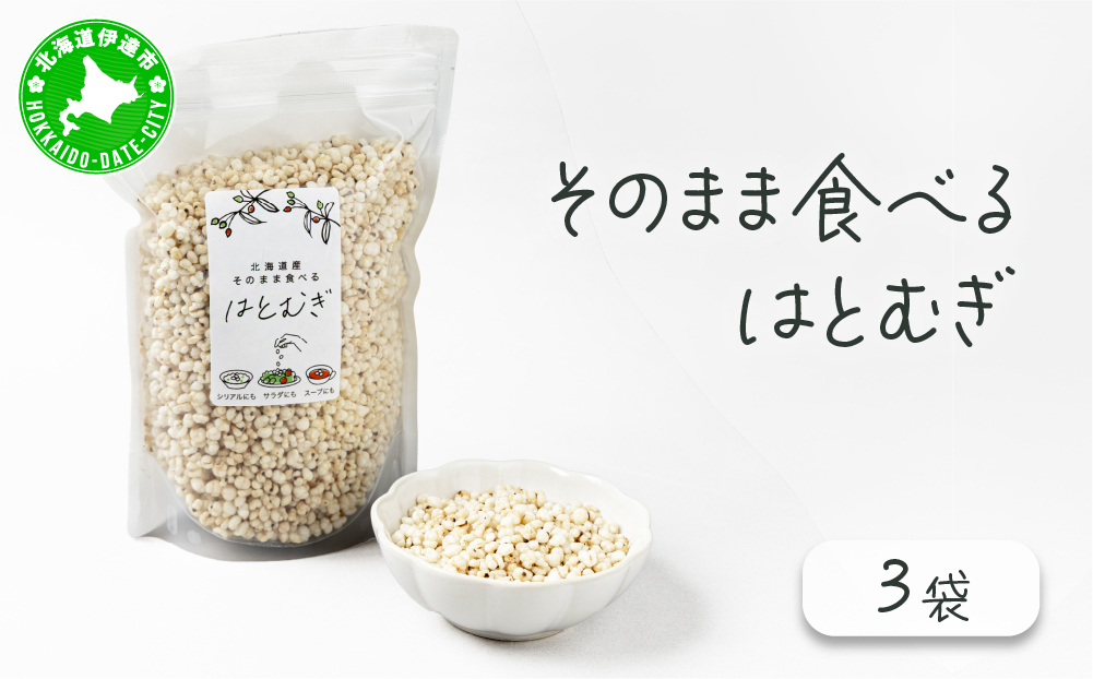 サクサクおやつ「そのまま食べるはとむぎ」3袋【crt-003】ハトムギ 北海道産 グラノーラ 健康食品