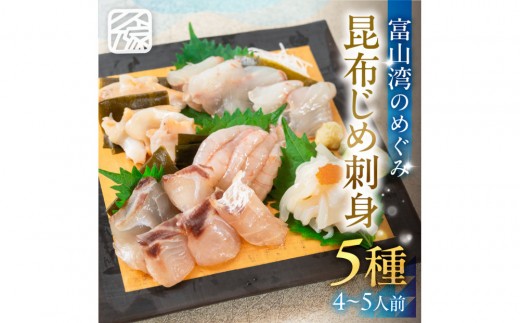 《料亭の味》富山湾のめぐみ 昆布じめ刺身 お任せ5種 冷凍 アソート