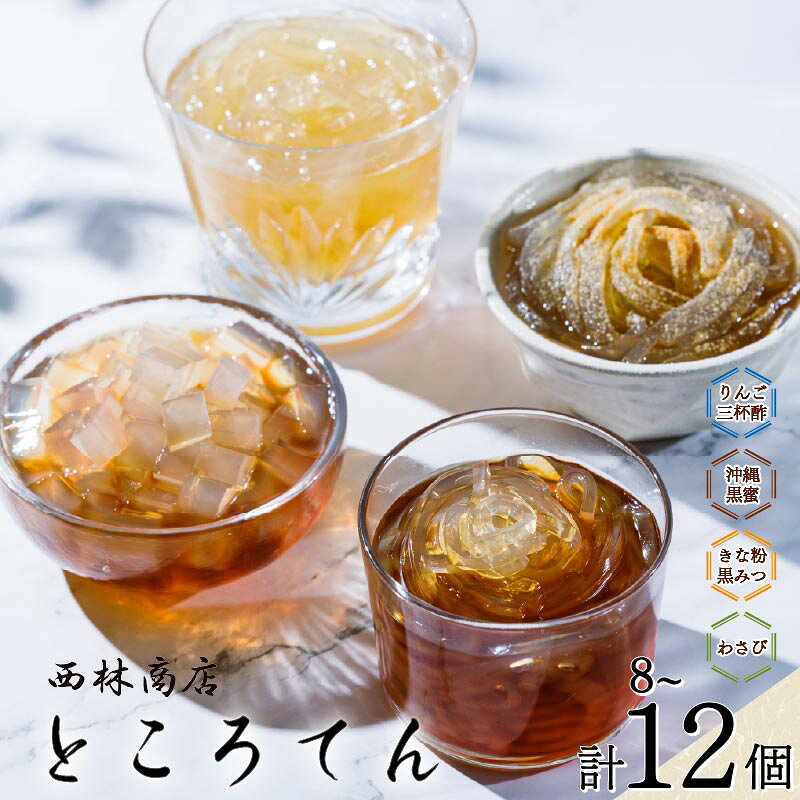 【ふるさと納税】 定番 ギフト セット 4種 選べる容量 8個 12個 伊豆須崎産 ところてん ギフトセット りんご 酢 三杯酢 わさび きな粉黒みつ きなこ 麺 突き出し スイーツ 贈答 黒蜜 沖縄黒みつ 低糖質 低カロリー 天草 寒天 西林商店 静岡 伊豆 下田