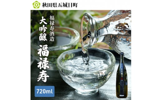 福禄寿酒造 大吟醸 福禄寿720ml×1本