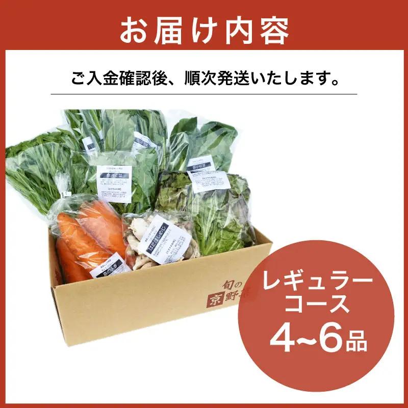 京野菜セット 4~6種 レギュラーコース 野菜セット 野菜詰め合わせ 京野菜 