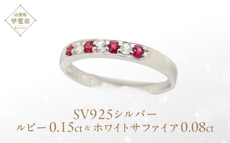 ルビー サファイア エメラルド 一文字 リング 0.15ct 0.15カラット SV925 シルバー925 （11477） [山梨 指輪 リング ルビー シルバー ジュエリー 天然 ホワイトサファイア エメラルド] 山梨県 甲斐市 BR-25