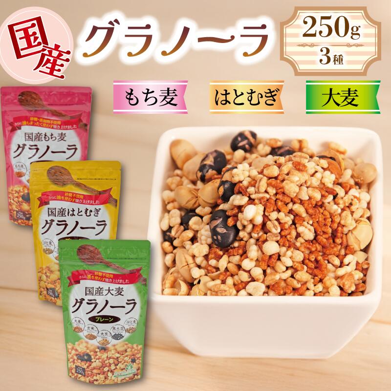【ふるさと納税】 グラノーラ 砂糖不使用 国産 3種 はとむぎ もちむぎ 大麦 250g 3袋 低カロリー 砂糖 油分 不使用 シリアル 朝食 牛乳 おやつ 小川生薬 徳島県 三好市 みよし miyoshi