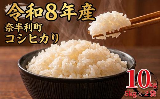 
                  120028-8 【令和８年産】 こしひかり10kg (5kg×2袋) 数量限定 米 10kg  こしひかり 白米 精米 お米 美味しい おこめ コメ コシヒカリ ご飯 農家 /高知県 奈半利町
                