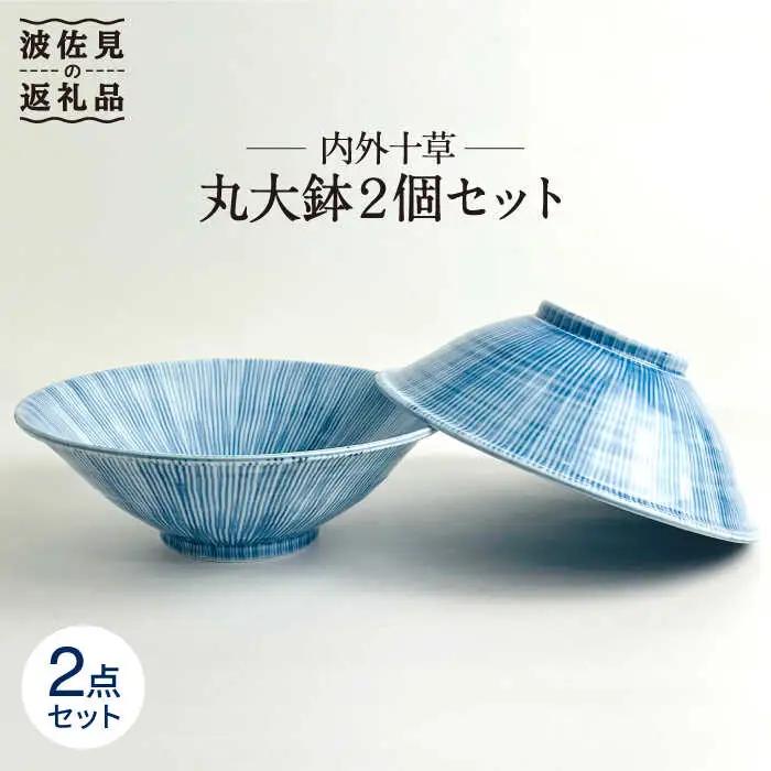 【波佐見焼】内外十草 丸 大鉢 2個セット 食器 皿 【大新窯】 [DC57] 波佐見焼 食器