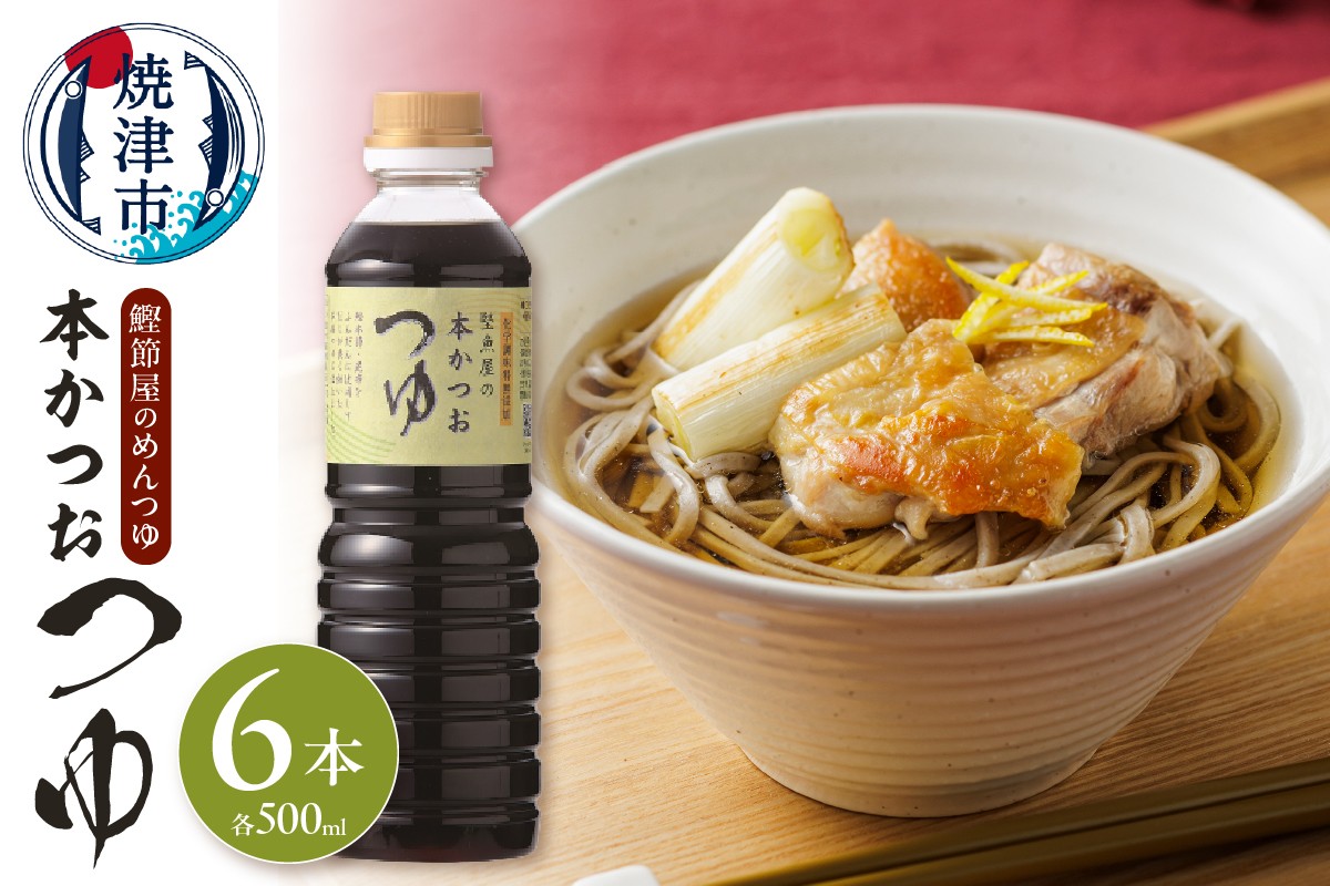 
                  a13-057　鰹節屋のめんつゆ 本かつお つゆ 500ml×6本 セット
                