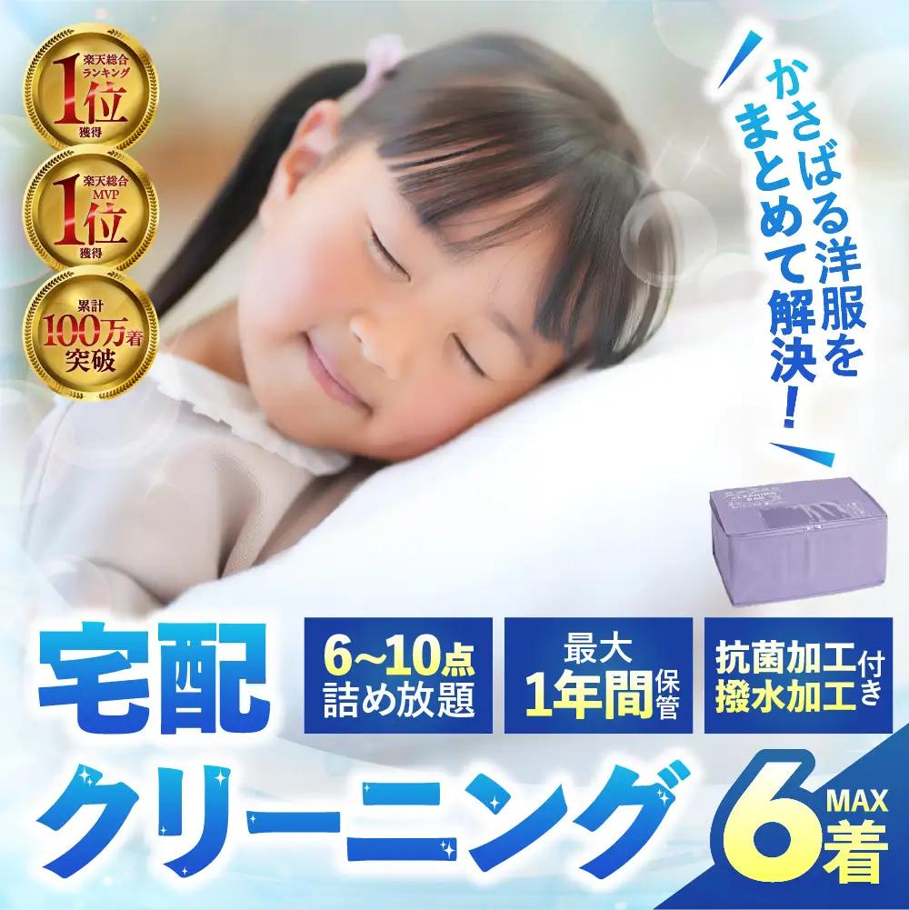【撥水加工！最大1年間保管付！】衣類 クリーニング 6点｜クリーニング