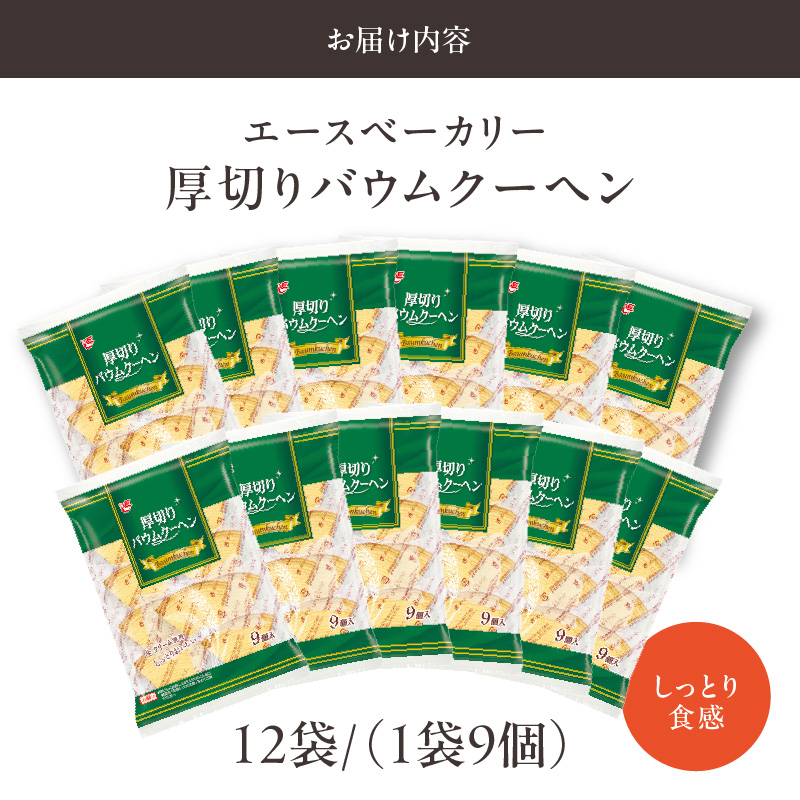 エースベーカリー　厚切りバウムクーヘン　9個×12袋