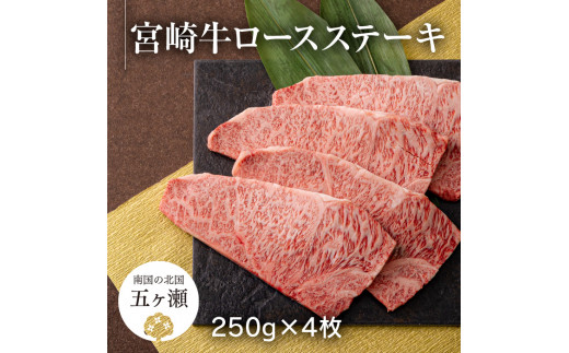 
【2月から発送】宮崎牛ロースステーキ 4枚（計1kg）
