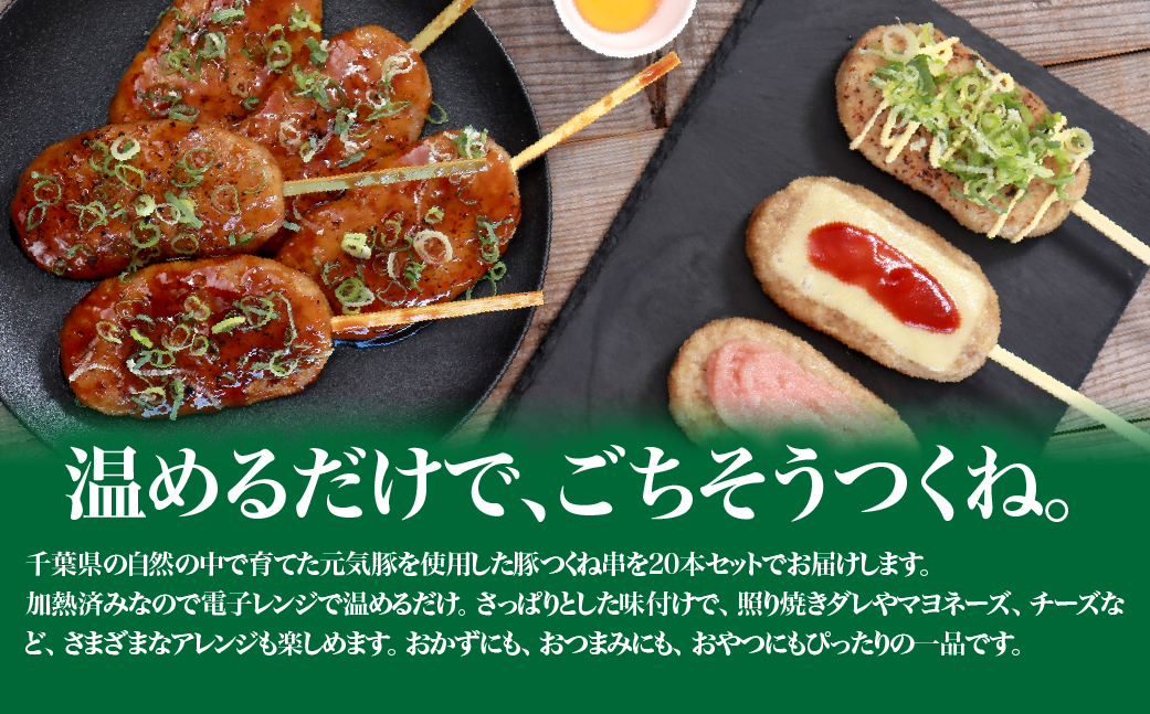 【千葉県産三元豚】元気豚 つくね串 20本セット　合計1.6kg(80g×20本)【配送不可地域：離島・沖縄県】【1539855】 TAKB062