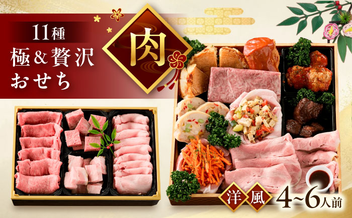 瀬戸牧場オリジナルおせち 予約限定 肉おせち 極＆贅沢ロース重セット（4～6人前）瀬戸牧場オリジナルおせち2026 日本畜産株式会社/広島県福山市 [BAER082]