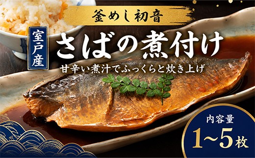 
                  ＥＰＡが豊富！初音のサバの煮付け【半身】1~5枚 さば 鯖 DHC 魚料理 健康 おいしい 簡単調理 冷凍 惣菜 おかず つまみ レンチン 湯煎 簡単 煮物 煮付 煮魚 高知県 室戸市
                