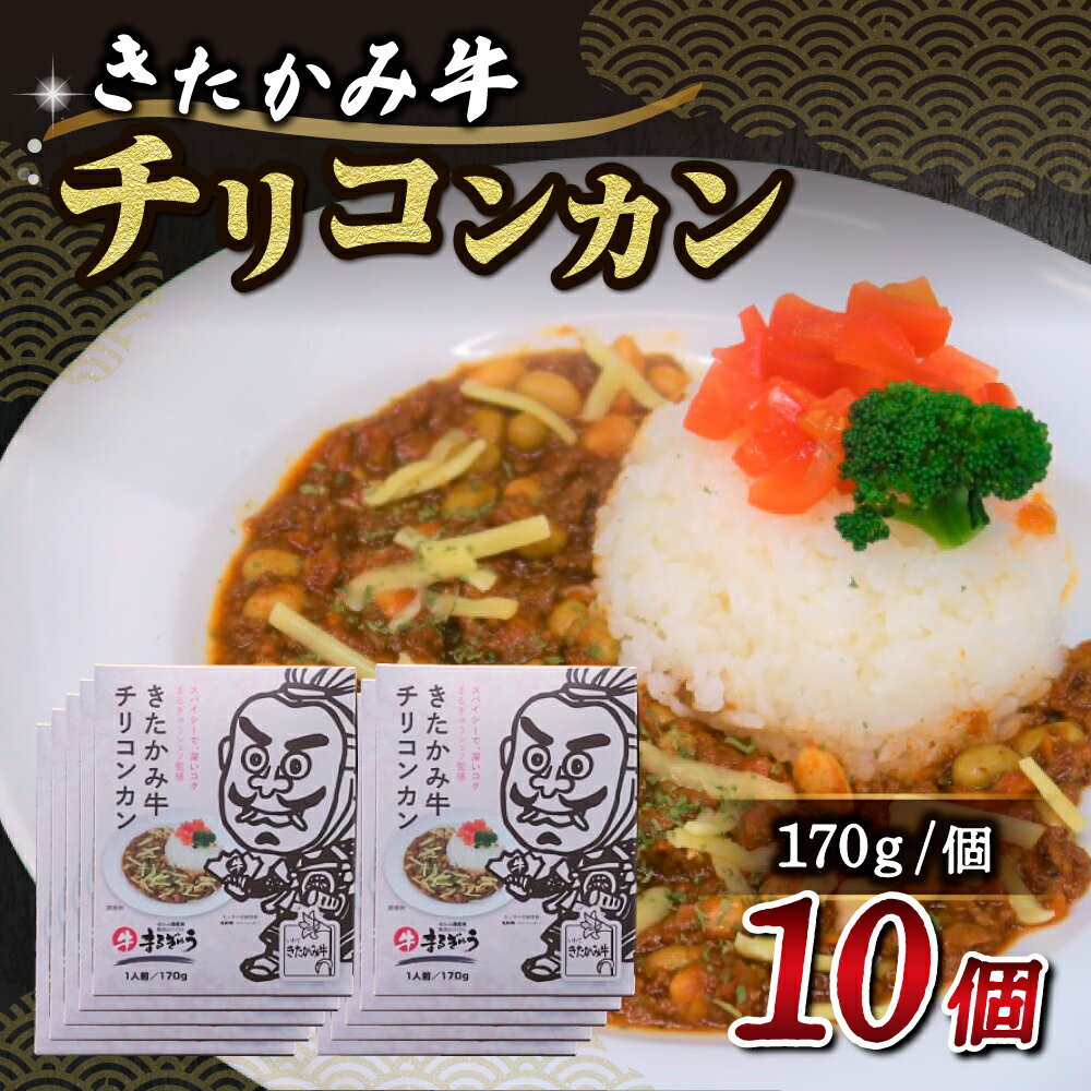 【ふるさと納税】 きたかみ牛 チリコンカン ( 170g×10個 ) ご当地 レトルト メキシコ 料理 豆 黒毛 和牛 4等級 A4 ランク 食事 簡単 焼肉DINING まるぎゅう 西部開発農産 備蓄 防災