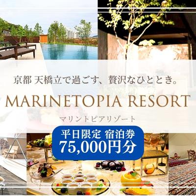 【ふるさと納税】 マリントピア リゾート 宿泊券 75,000円分 平日可 グランピング リゾート ヴィラ アウトドア キャンプ 旅行 温泉 プライベートプール 愛犬 ペット可能 アクティビティ 食事付き 海鮮 あわび 貸切 露天風呂 BBQ トラベル　宮津市