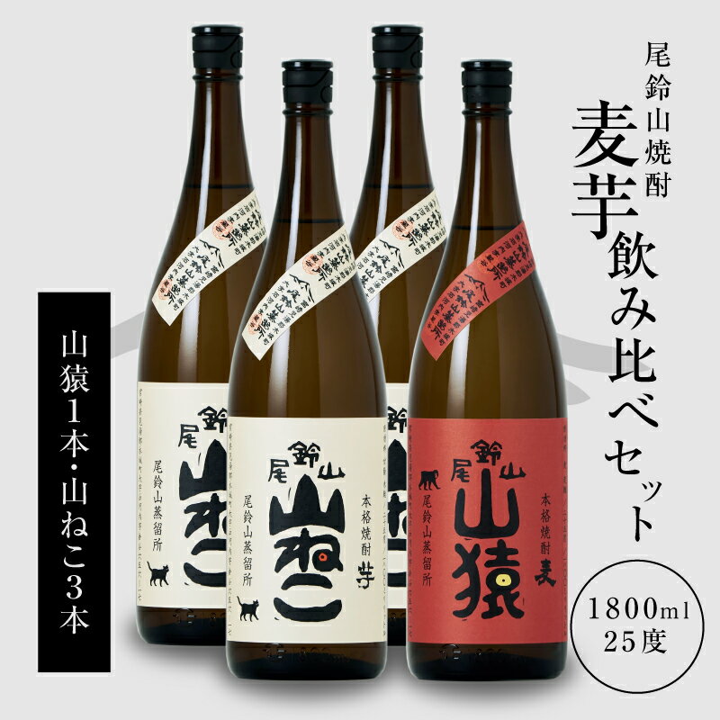 【ふるさと納税】【レビューキャンペーン中】焼酎尾鈴山（山ねこ3本・山猿1本）各1800ml 本格焼酎 麦焼酎 芋焼酎 尾鈴山蒸留所 お湯割り 水割り ロック ソーダ割 ストレート 焼酎飲み比べセット 1.8L 瓶【宮崎県木城町】