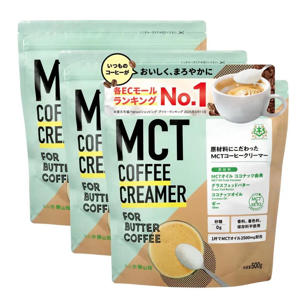 仙台勝山館 MCTコーヒークリーマー500×3個 ｜ MCTオイル