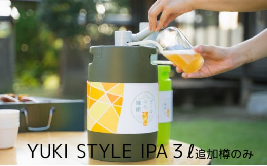 【株式会社結城麦酒】ビールの縁側　つむぎの郷発祥！クラフトビール3L（専用ポンプなし追加用樽） [№5802-0615]