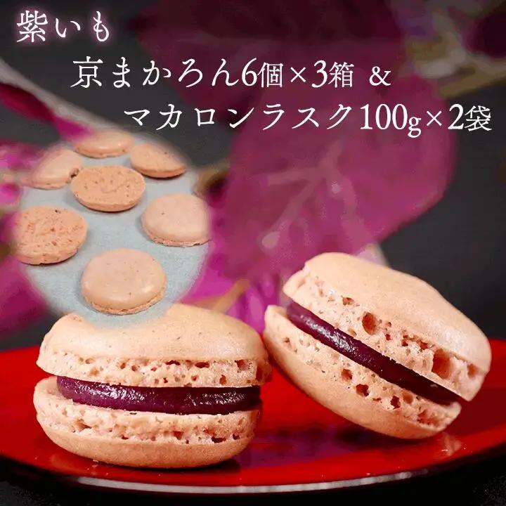 京まかろん18個 マカロンラスク2袋 セット む津美製菓