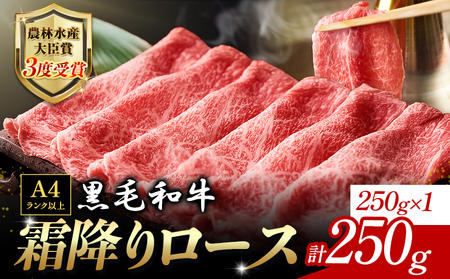 くまもと黒毛和牛 すき焼き用 霜降りロース 250g 和牛焼肉LIEBE