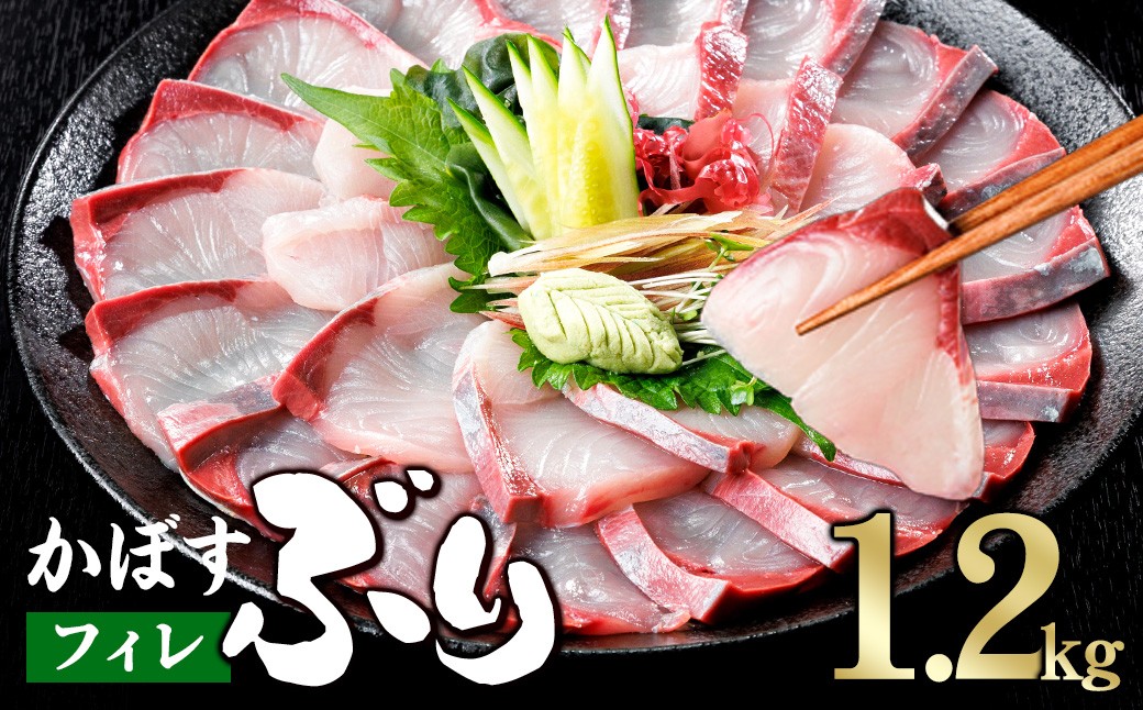 
                  ＜先行予約受付中！発送月が選べる！＞かぼす ブリ フィレ (1.2kg) ぶり 鰤 刺身 国産 魚 海産物 海鮮丼 ぶりしゃぶ 冷蔵 【JP005-11・JP005-12・JP005-01・JP005-02・JP005-03】【三共物商】
                
