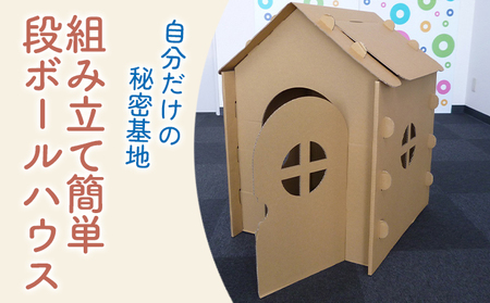 段ボールハウス わたしのおうち 組み立て簡単 子ども用 段ボールハウス