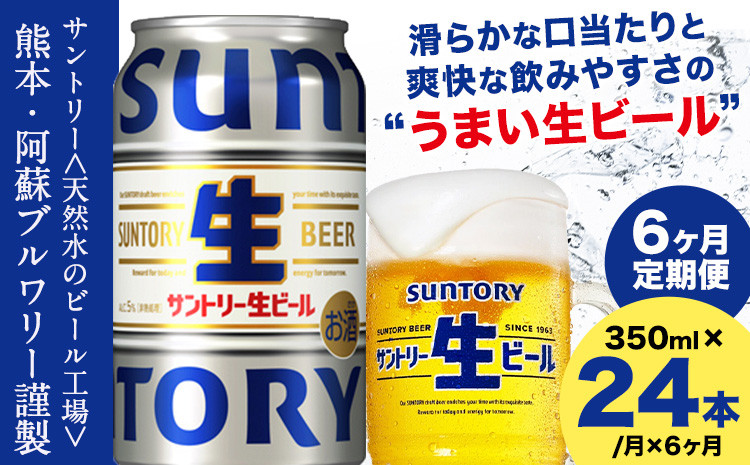 
            【6ヶ月定期便】“九州熊本産” サントリー生ビール 350ml 24本 1ケース  ≪申込みの翌月から発送≫ 阿蘇天然水100％仕込 ビール 生ビール ギフト お酒 アルコール 熊本県御船町 缶ビール 酒 定期便
          