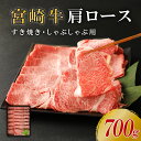 【ふるさと納税】宮崎牛 切り落とし 牛肉 肩ロース スライス 700g しゃぶしゃぶ すき焼き 国産 牛肉 ブランド牛 スライス お肉 贈答用 ギフト 贈り物 化粧箱入り お中元 贅沢 霜降り サシ 冷凍 宮崎県 九州 送料無料 レビューキャンペーン対象返礼品