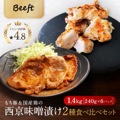 ふるさと納税 京都市 【Beeft】京都老舗肉屋の西京味噌漬け 2種食べ比べセット 1.4kg (国産もち豚&amp;国産鶏)