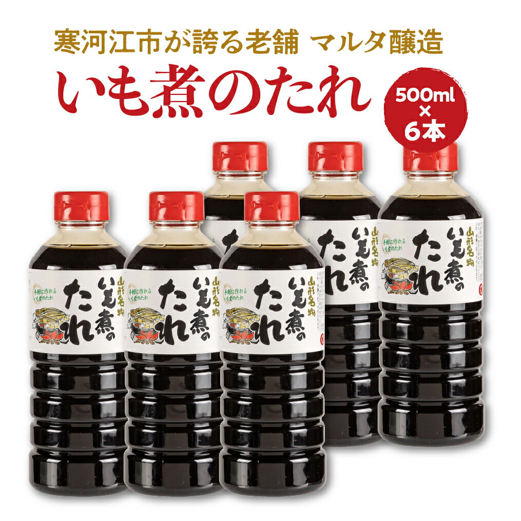 【ふるさと納税】【本醸造醤油使用】 いも煮のたれ（500ml） 6本セット ／ お取り寄せ ご当地 調味料 出汁 国産 安心 安全 東北 老舗 伝統 芋煮 簡単 玉こんにゃく 卵かけごはん 和食 現代の名工 懐かしい マルタ醸造 ふるさと納税 山形