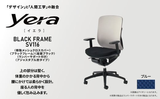 オフィスチェア イエラ 樹脂メッシュクロスカバー ブラックフレーム 座面ブラック／背面ブルー SV1162 〈オフィス家具 インテリア 稲葉製作所 イナバ 国産 椅子 事務 家具 テレワーク オフィス チェア 〉