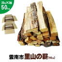 【ふるさと納税】雲南市 里山の薪 50kg 40cm 25kg×2箱 広葉樹 ナラ クヌギ 樫 まき 天然乾燥 キャンプ ストーブ 焚き火 たき火 焚火 暖炉 box