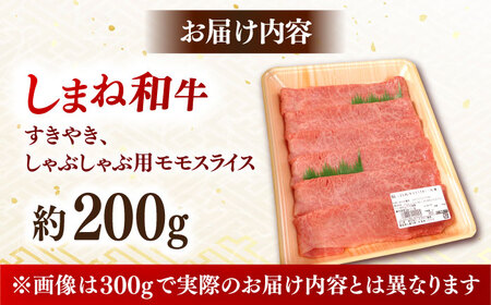 肉質日本一！しまね和牛 すき焼き・しゃぶしゃぶ用 モモスライス A4ランク以上 200g×1パック 1万円 島根県雲南市/Do corporation株式会社[AIDI003]
