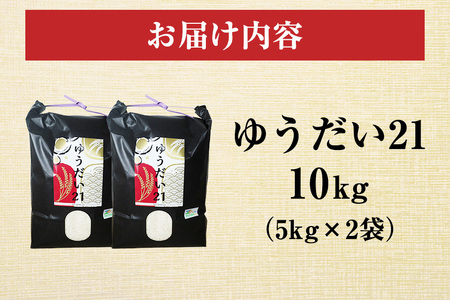 令和7年度産 金賞受賞米 笠間 塙商店の ゆうだい21 10kg（5kg×2） 米 精米 ブランド米 お米 白米 国産 おにぎり 弁当 R7年産 ごはん おいしい 旨い ふっくら お米 茨城県 笠間市