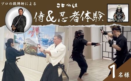 忍者体験 侍＆忍者 プロ殺陣師 撮影付 忍者体験【1名様】