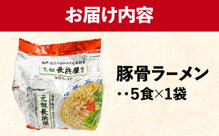 元祖長浜屋協力 豚骨ラーメン 5食セット(5食×1袋) 吉富町/株式会社マル五[BGAC038]
