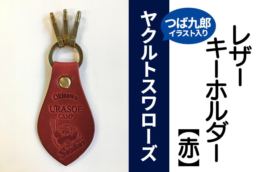 キーホルダー レザー ( 赤 )( 革部7.7cm 金具部5cm )浦添市限定 ヤクルトスワローズ つば九郎イラスト入り