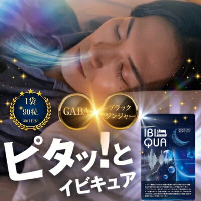 【ふるさと納税】IBIQUA 90粒 　睡眠 健康 スタミナ 免疫力 すっきり よく寝れる いびき 快眠 不眠 健康食品 睡眠改善 睡眠助ける 生活向上