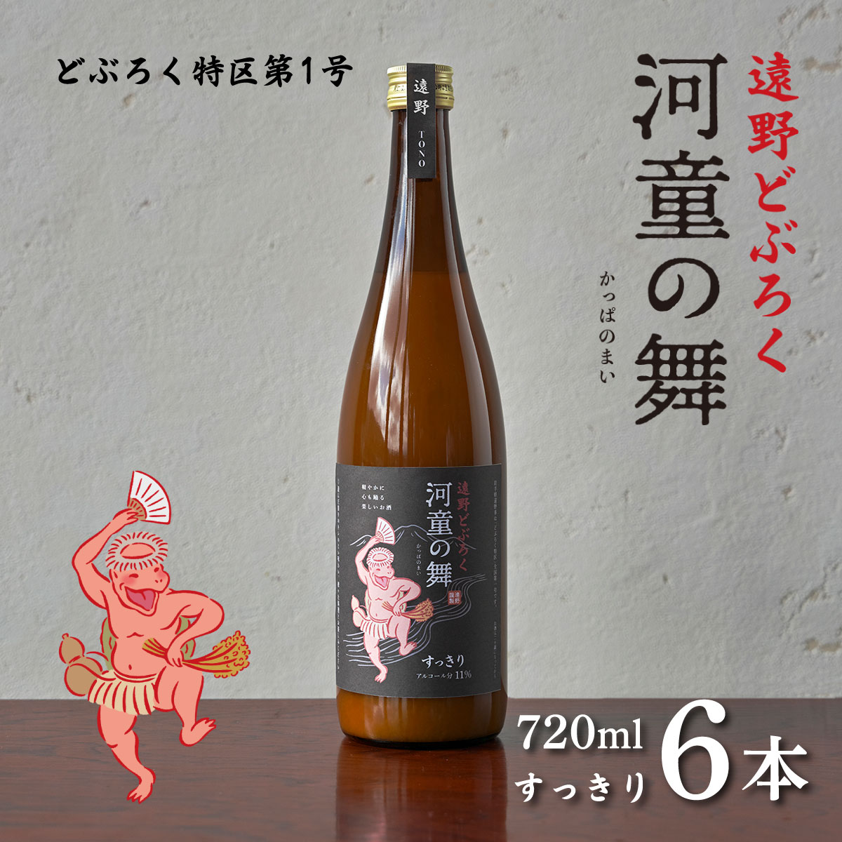 遠野 どぶろく 河童の舞 すっきり 720ml 6本 セット / お酒 にごり酒 濃厚 手作り 無濾過 贈答