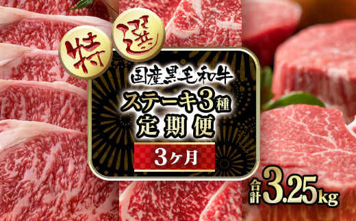【3ケ月定期便】黒毛和牛 高級部位 ステーキ3種　合計3kg以上　食べ比べ  宮崎有田牧場＜14-7a＞