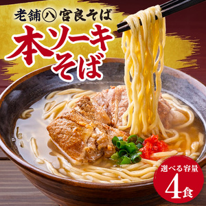 本ソーキそば（4食）生麺タイプ 特製スープ付き｜沖縄そば【宮良そば】ソーキそば　人気