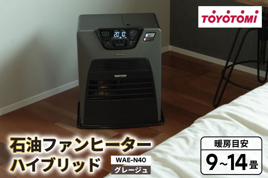 
                  ヒーター トヨトミ石油ファンヒーター ハイブリッド WAE-N40 グレージュ 1台 9～14畳 [トヨトミ 愛知県 岡崎市 ok23bzx060028] ファンヒーター 省エネ 低電力 エコ 石油ファンヒーター 電化製品 家電 暖房器具 暖房
                