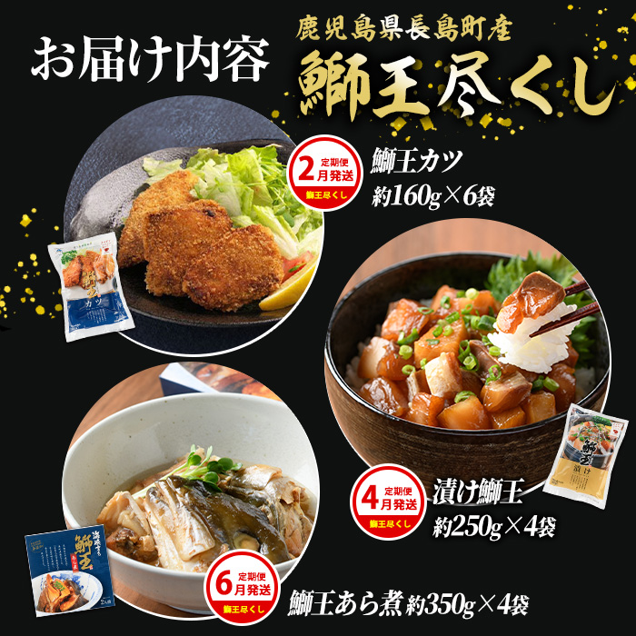 ＜定期便・2ヶ月毎 全6回＞ 鰤づくしの定期便 長島町特産「鰤王」早生鰤 ロイン フィレ 鰤カツ 漬け鰤 あら煮 鰤王タタキ 国産 鹿児島県産 鰤 ブリ ぶり 鰤 ぶりおう 海鮮 海産物 魚介 魚 真
